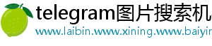 telegram图片搜索机器人